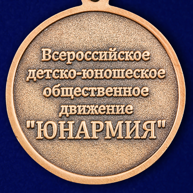 Медаль Юнармии 3 степени в бордовом футляре 