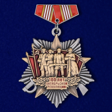 Мини-копия ордена "100 лет Октябрьской Революции" 
