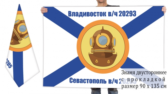 Двусторонний флаг водолазов ВМФ России Владивостока и Севастополя 