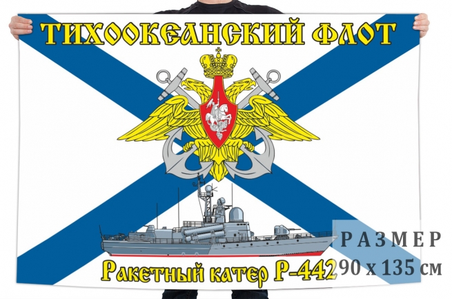 Флаг ракетного катера Р-442 