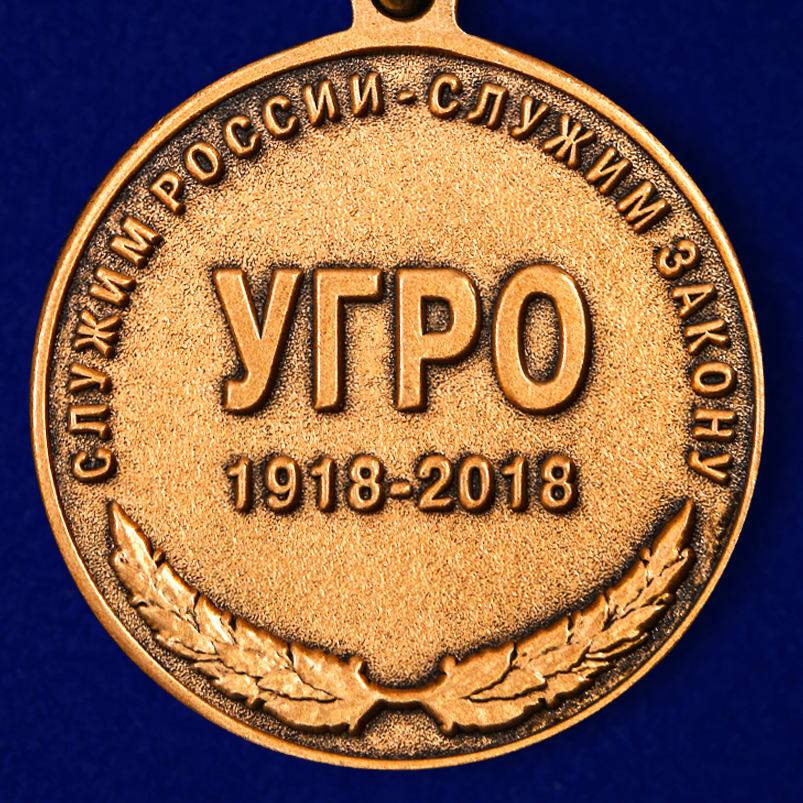 Юбилейная медаль "100 лет Уголовному розыску" 