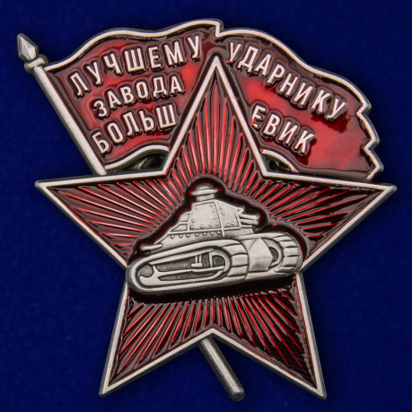 Знак "Лучшему ударнику завода Большевик" (Муляж)