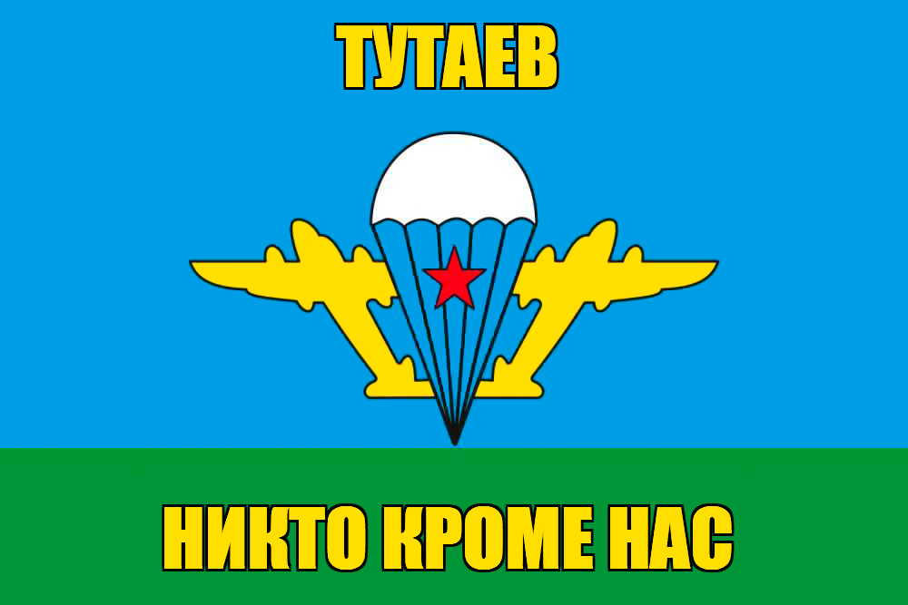 Флаг ВДВ Тутаев
