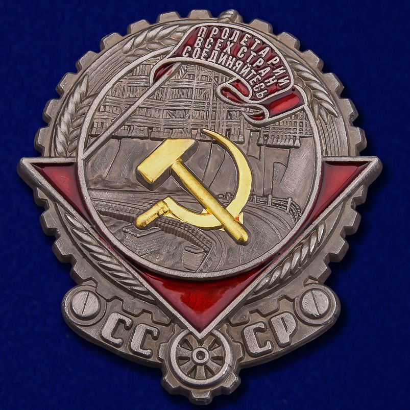 Трудовые награды СССР 