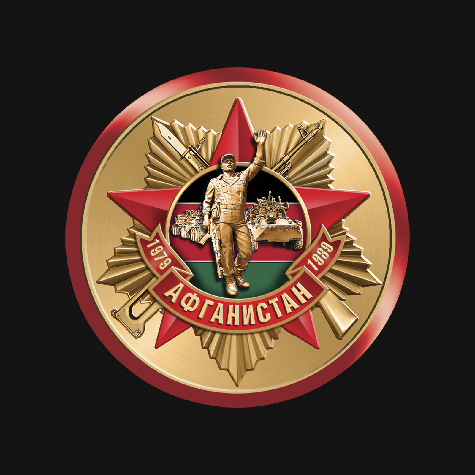 Афган наклейка на машину. Афган логотип. Афганские значки. Наклейка афган. Медали афганистана воинам интернационалистам.