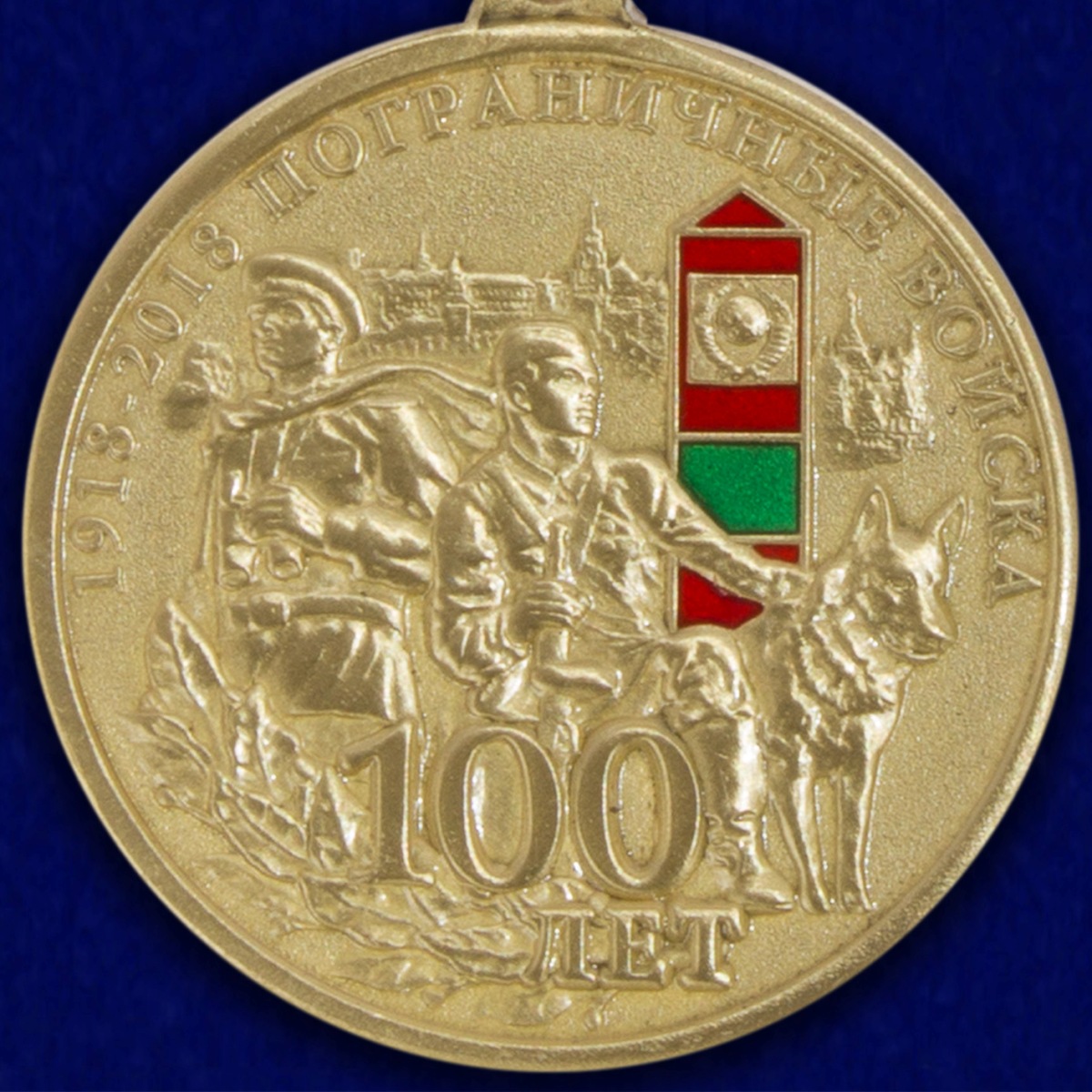 Медаль "100 лет Погранвойскам" 