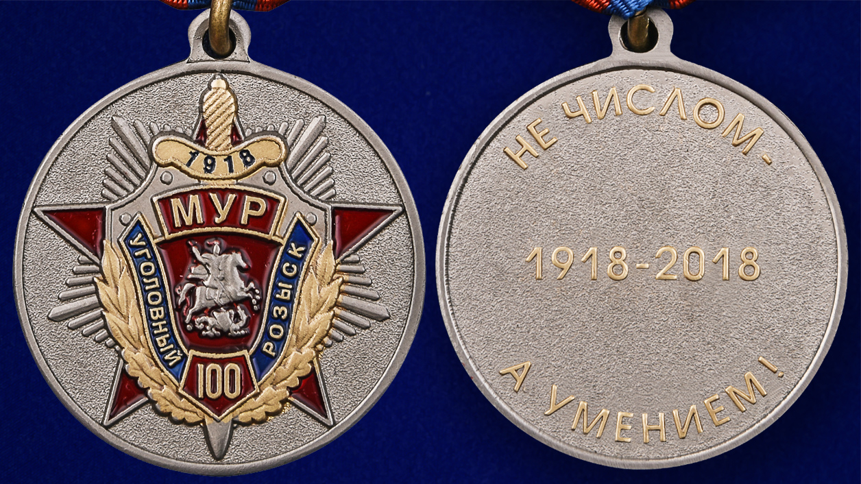 Медаль к 100-летию Московского уголовного розыска 