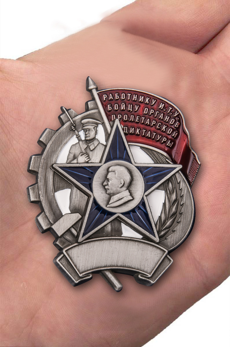 Знак "Бойцу органов Пролетарской диктатуры" (Муляж)
