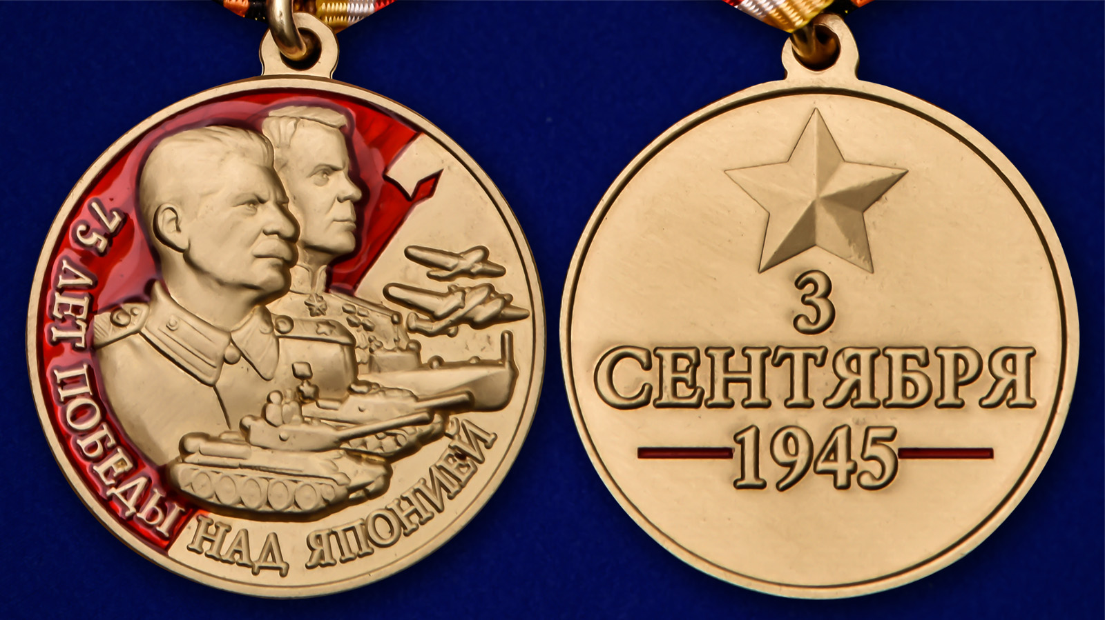 Памятная медаль "75 лет Победы над Японией" 