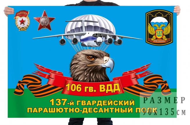 Флаг 137 гвардейского парашютно-десантного полка 106 гв. ВДД 
