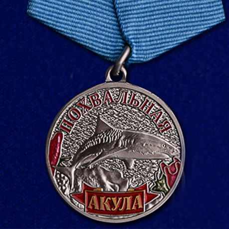 Медаль "Акула" 