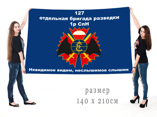 Большой флаг 127 ОБрР 