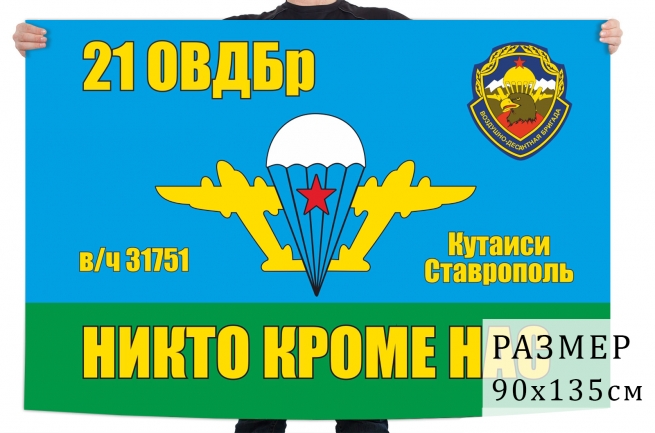 Флаг 21 ОВДБр 