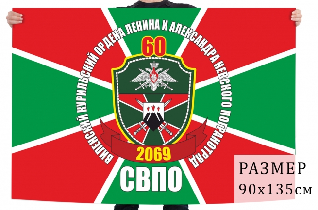 Флаг 60 Виленского пограничного отряда 