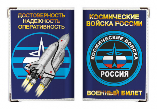 Обложка на военный билет «Космические Войска России» 