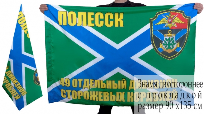 Флаг 49-го дивизиона ПСКР Полесск 