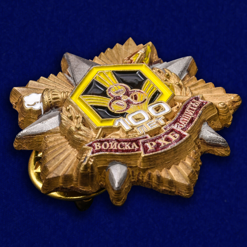 Знак "100 лет Войскам РХБ защиты" 