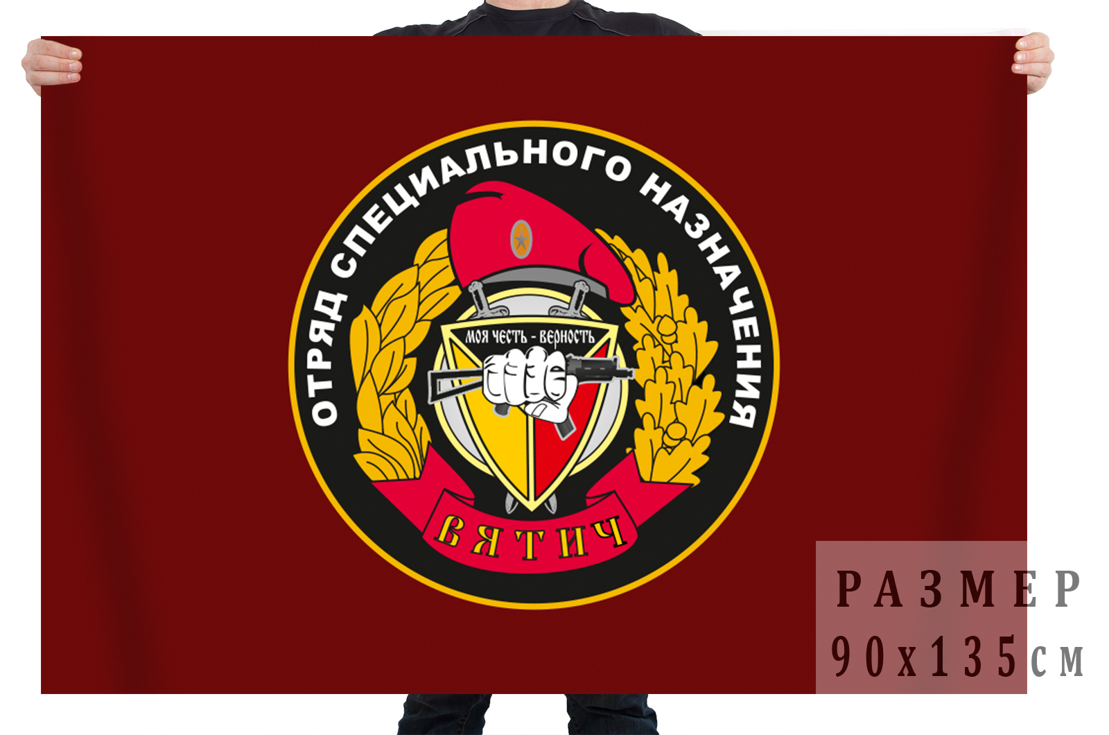 Большой флаг «Отряд специального назначения Вятич» 