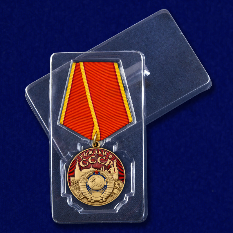 Медаль "Рожден в СССР" 