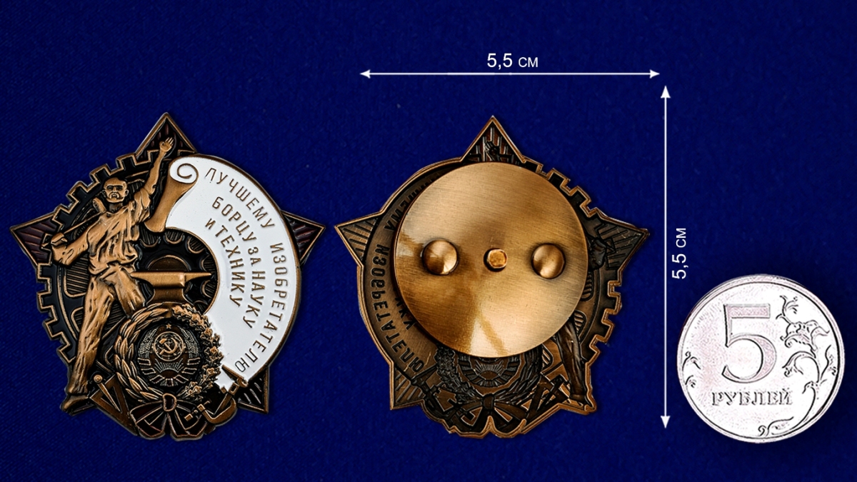 Знак "Лучшему изобретателю, борцу за науку и технику" Копия
