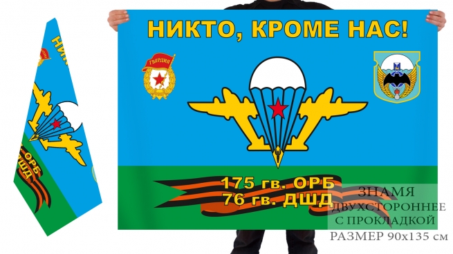 Двусторонний флаг 175 гвардейского ОРБ 76 гвардейской ДШД 