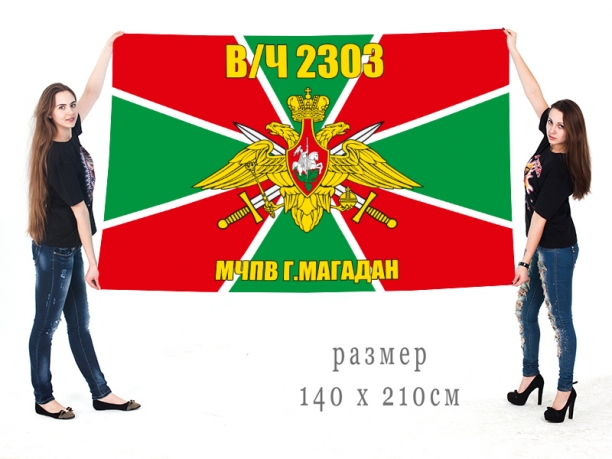 Большой флаг «в/ч 2303, Магадан, МЧПВ» 