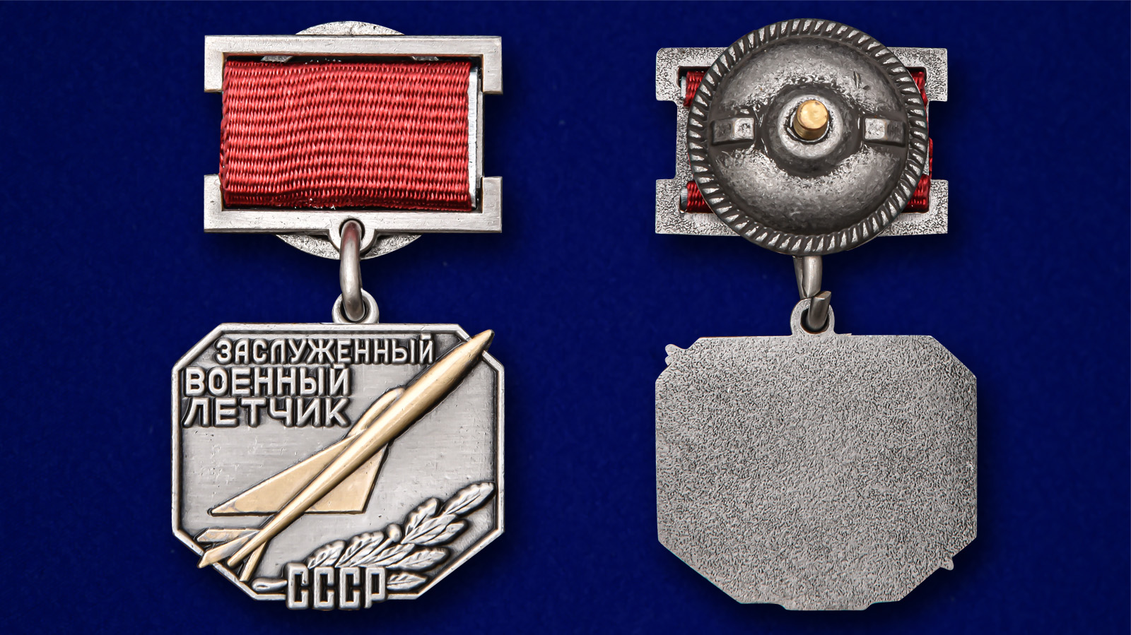 Латунный знак "Заслуженный военный летчик СССР" 