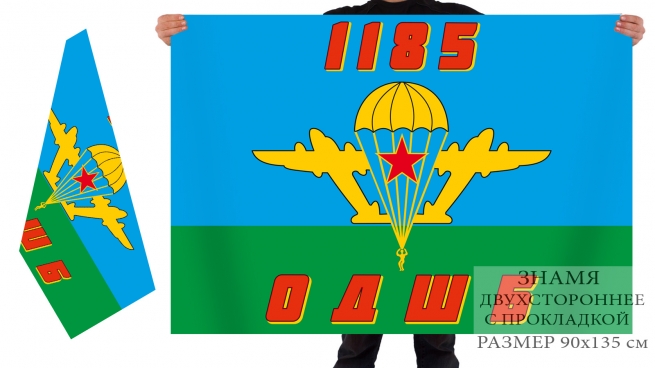 Двухсторонний флаг «1185 ОДШБ» 
