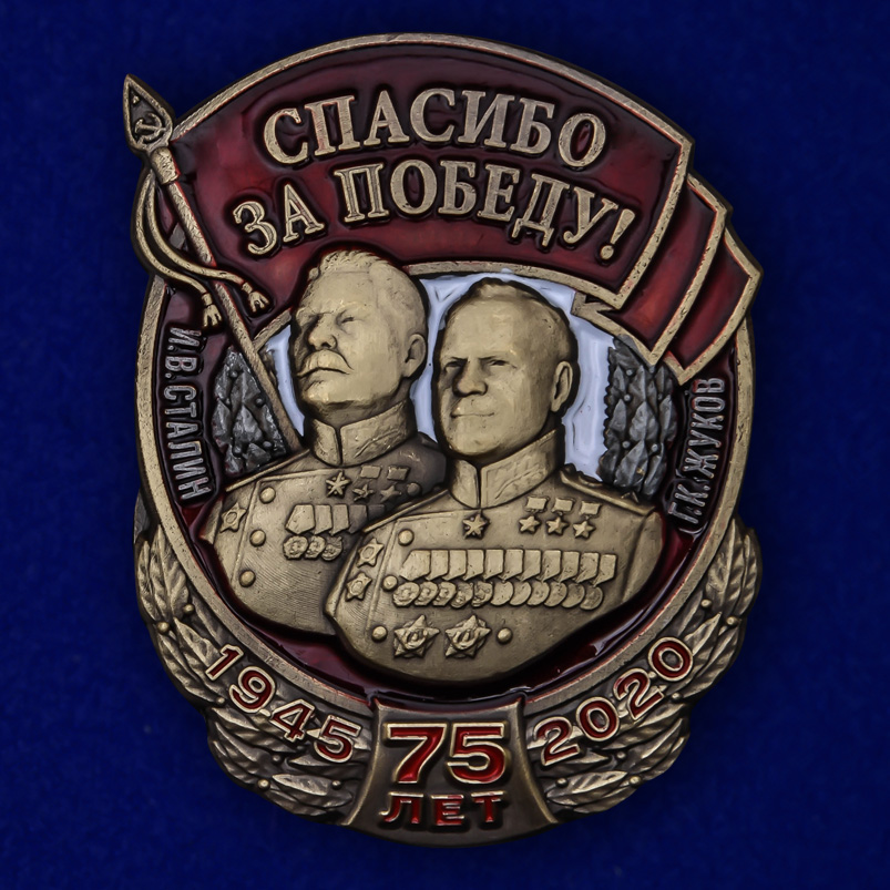 Нагрудный знак "Спасибо за Победу!" (Муляж)