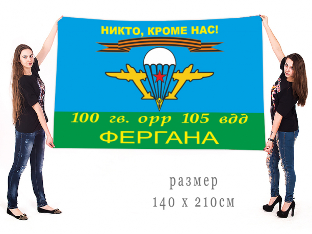 Флаг ВДВ "Никто, кроме нас!" 100 Гв. ОРР 105 ВДД Фергана 