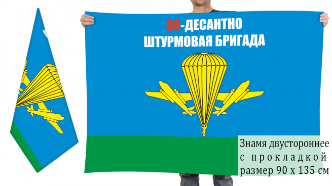 Двусторонний флаг 36 ДШБр 