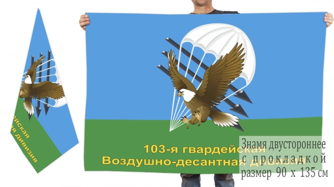 Двусторонний флаг ВДВ 103 Гв. Воздушно-десантная дивизия  