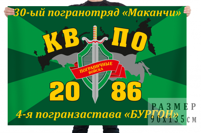 Флаг 30 Маканчинского пограничного отряда 4 пограничная застава "Бургон" 