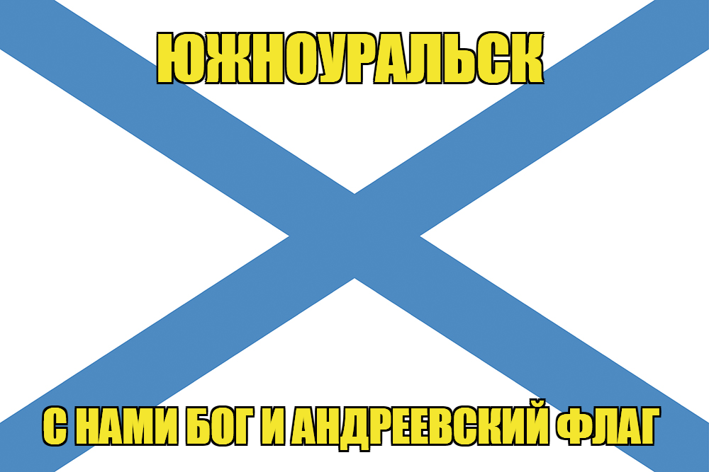 Флаг ВМФ России Южноуральск