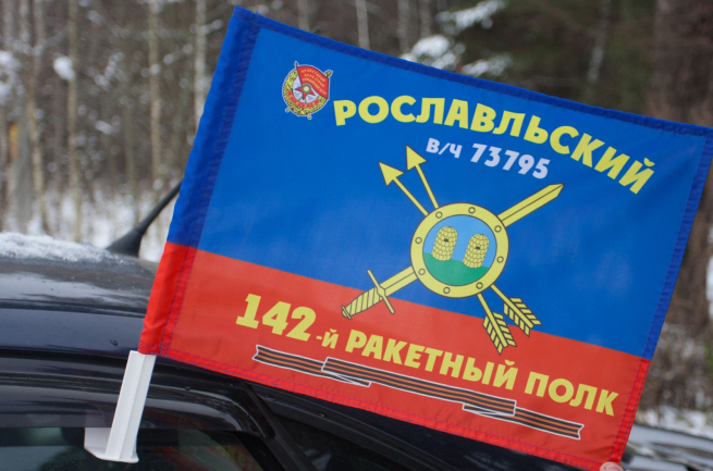 Флаг "142-й ракетный полк" 