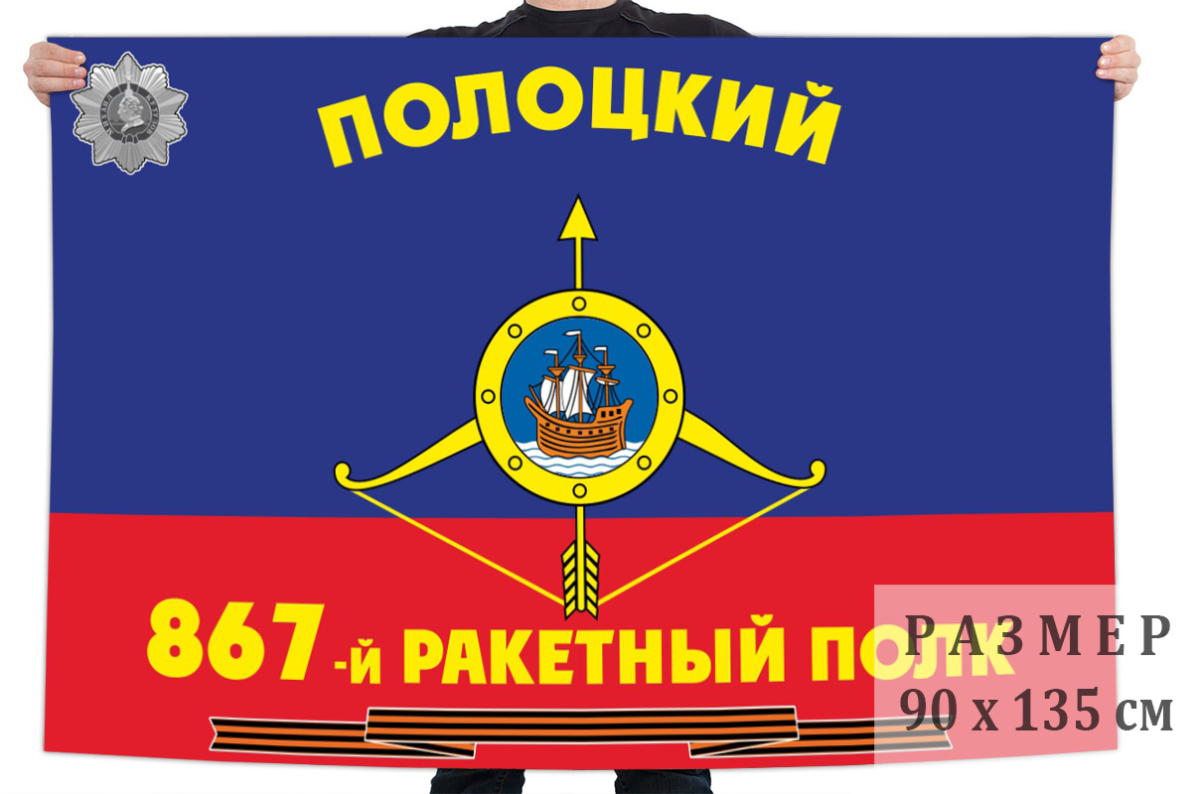 Флаг РВСН "867-й Гвардейский Полоцкий ордена Кутузова 3-й степени ракетный полк в/ч 29551" 