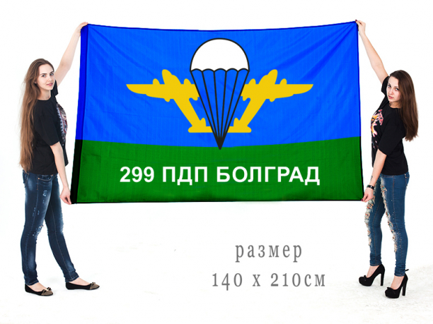 Флаг 299-го ПДП Болград 