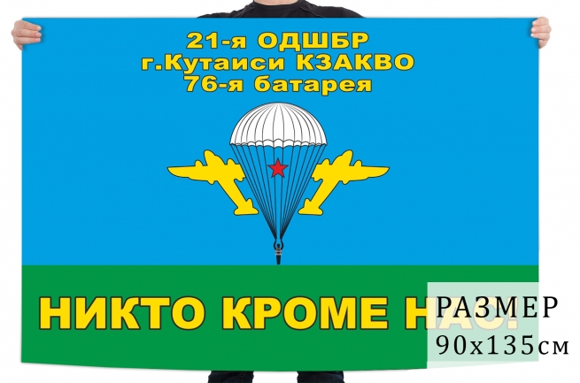 Флаг 76-й батареи 21-й ОДШБр 