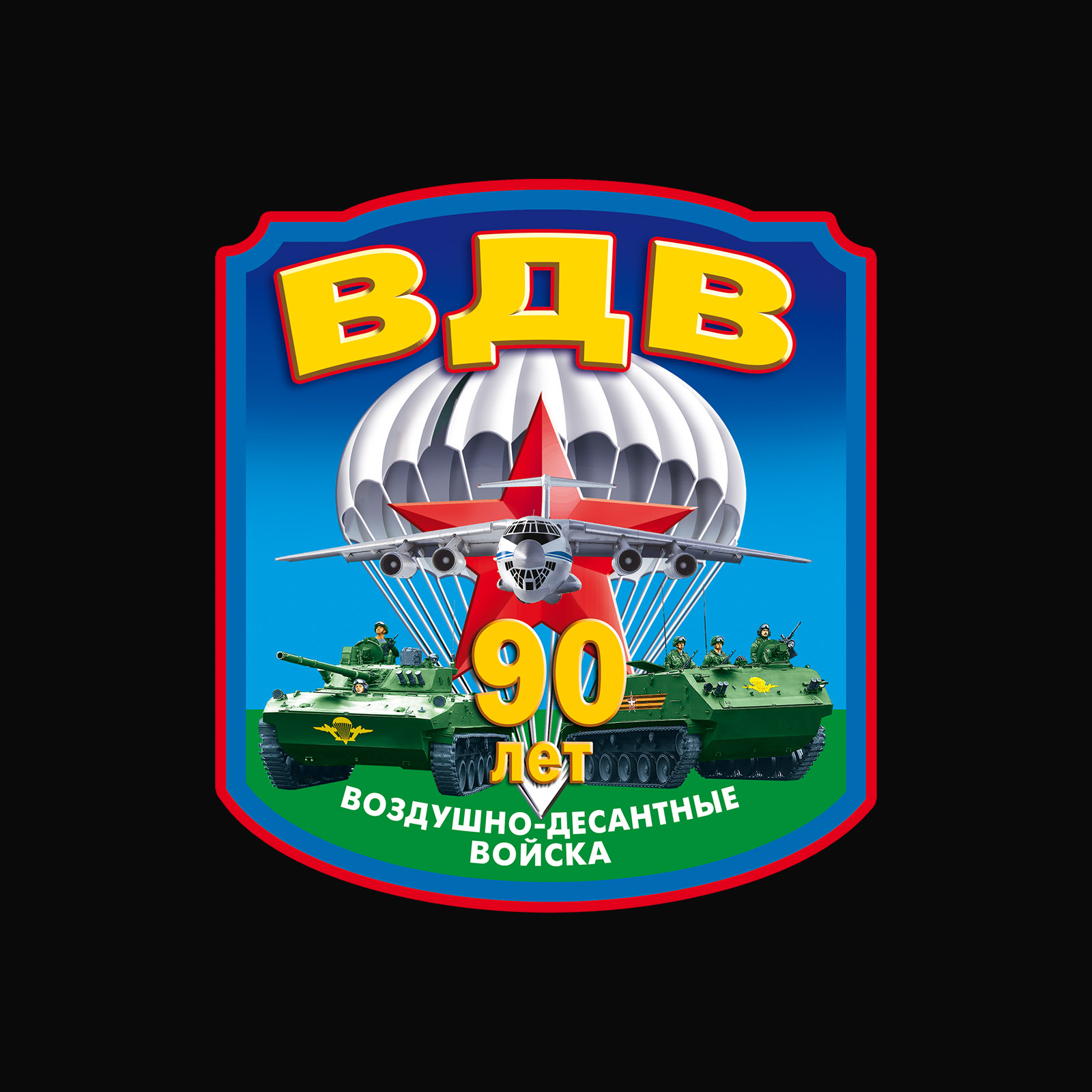 Чёрная футболка "90 лет ВДВ" 