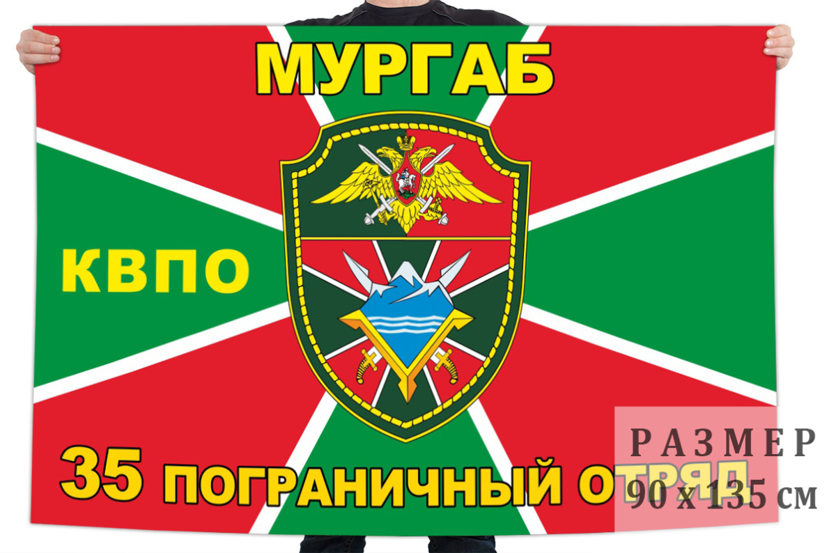 Двусторонний флаг 35 погранотряда 