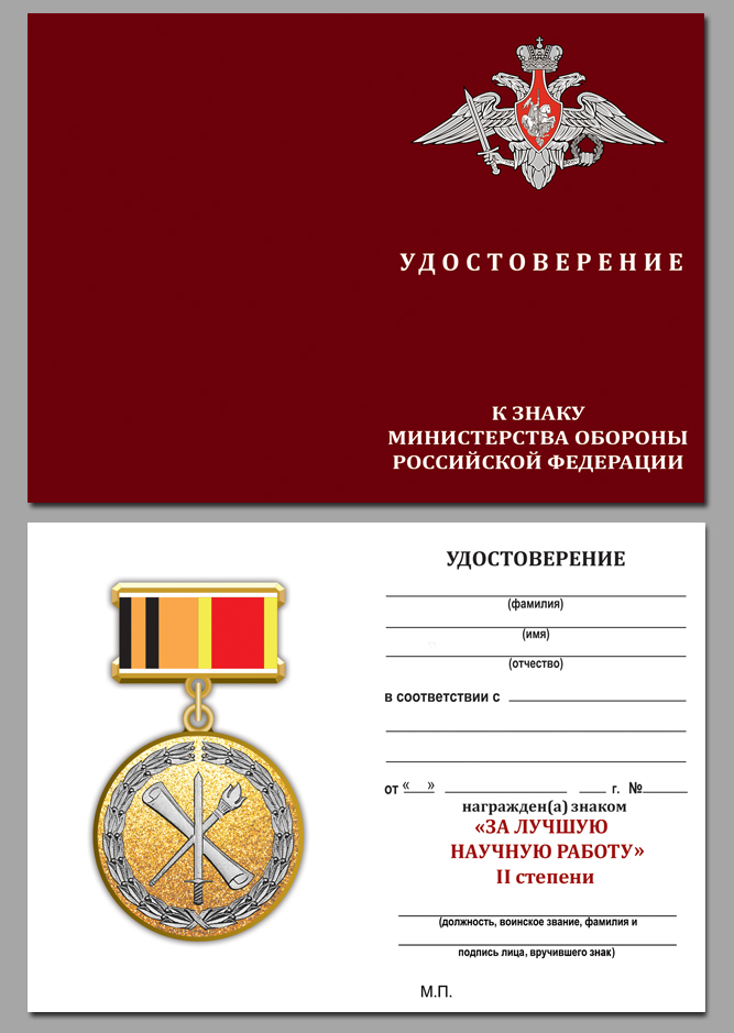 Знак "За лучшую научную работу" второй степени 