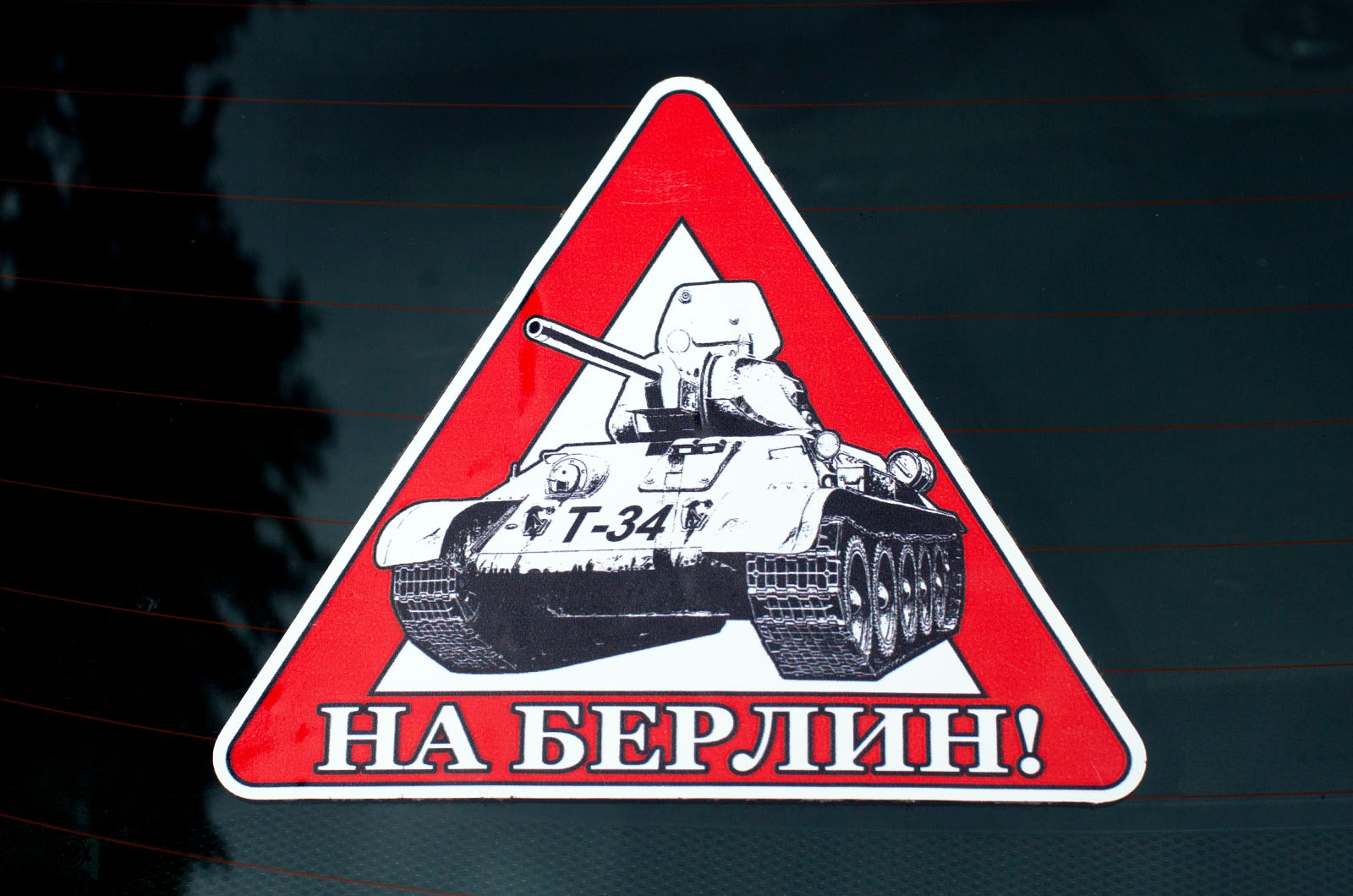 Советская наклейка на авто 
