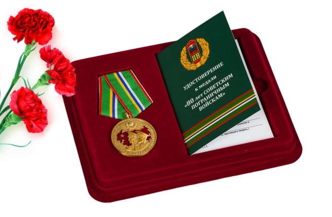 Памятная медаль "80 лет Пограничным войскам" 