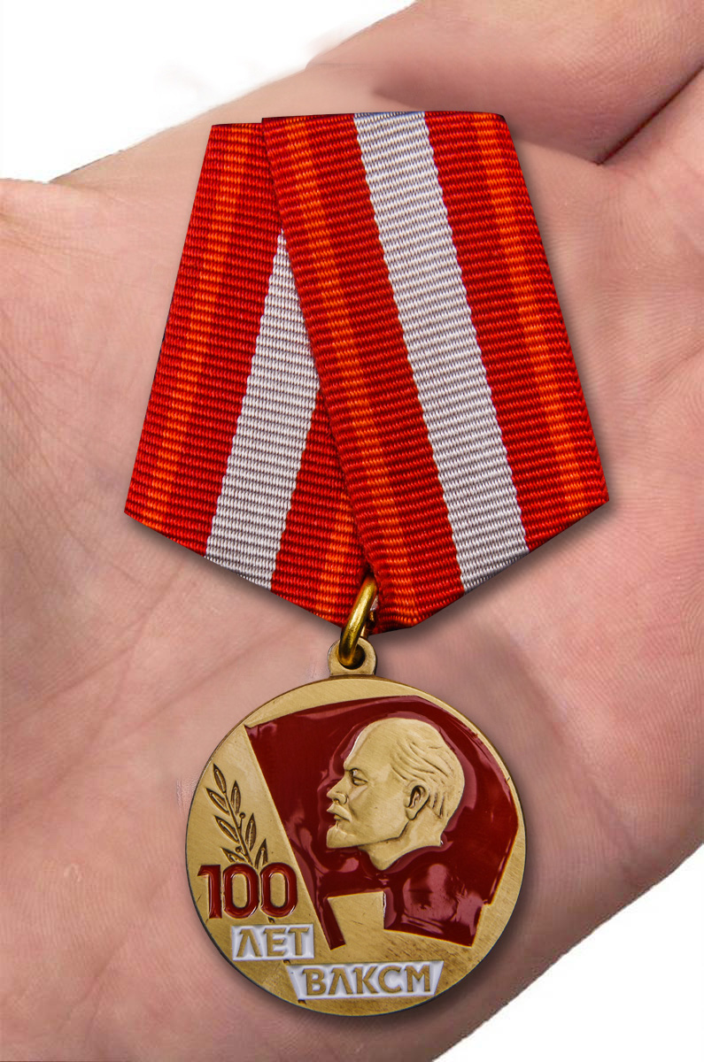 Юбилейная медаль "100 лет ВЛКСМ" в подарочном футляре 