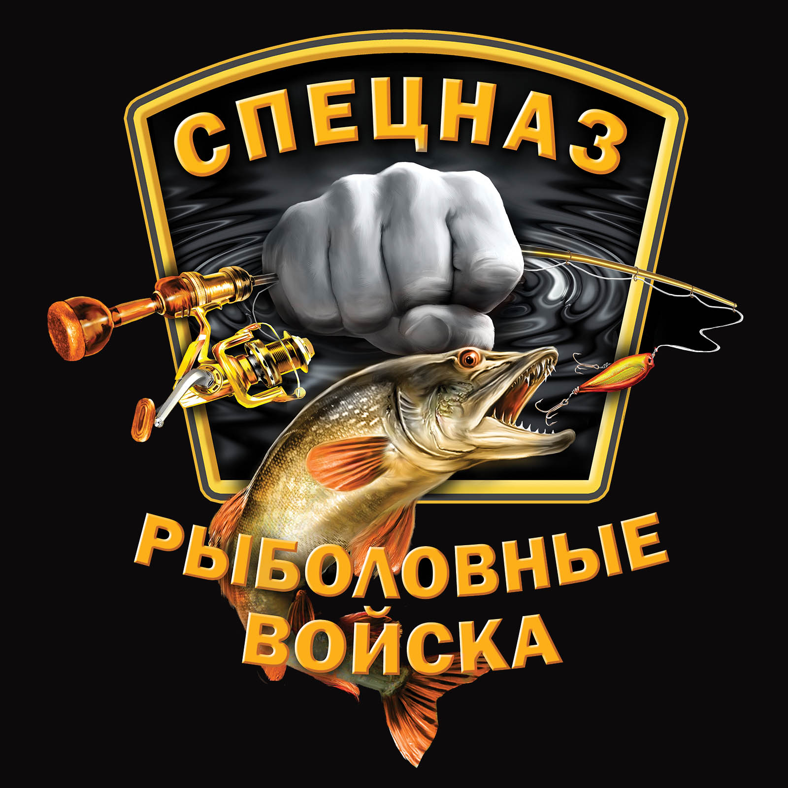 Рыбалка слоган. Рыболовные войска. Спецназ рыболовные войска. Рыболовные войска логотип. Рыболовно охотничьи войска.