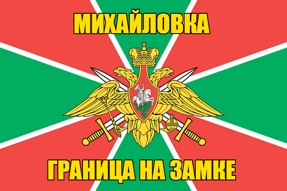 Флаг Погранвойск Михайловка