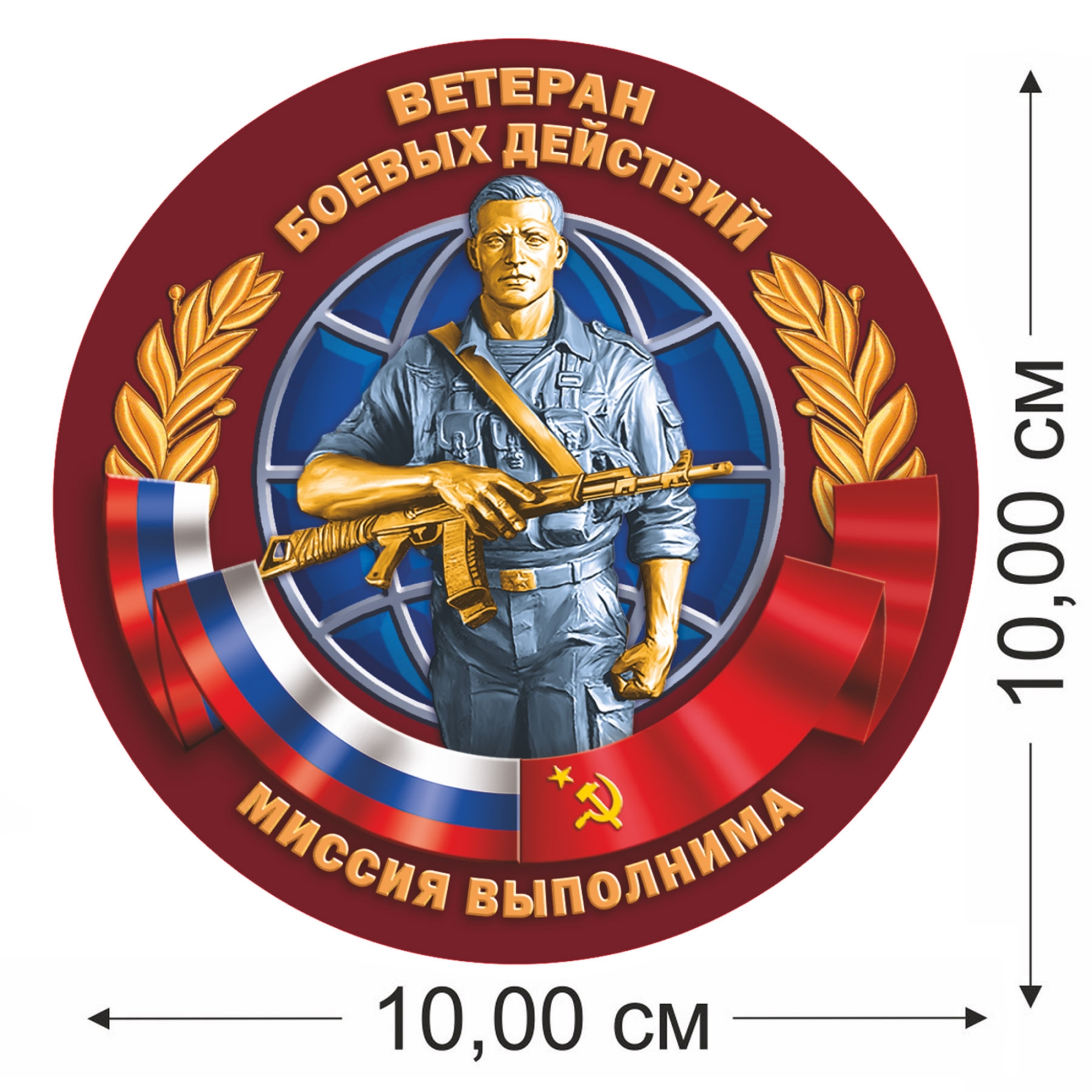 Сувенирная наклейка Ветерану боевых действий 