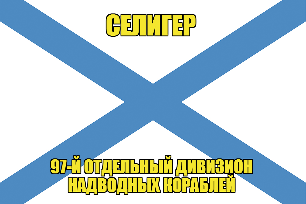 Андреевский флаг 1. Апостола андрея первозванного петра 1. Георгиевский андреевский флаг. Военно-морские флаги российской империи. Флаг "андреевский".