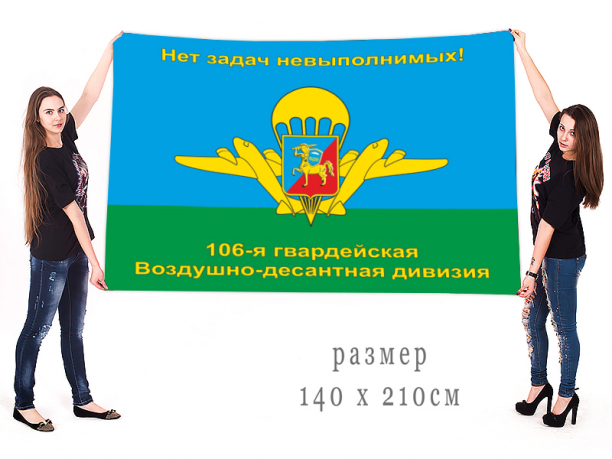 Большой флаг ВДВ 106 гвардейская воздушно-десантная дивизия 