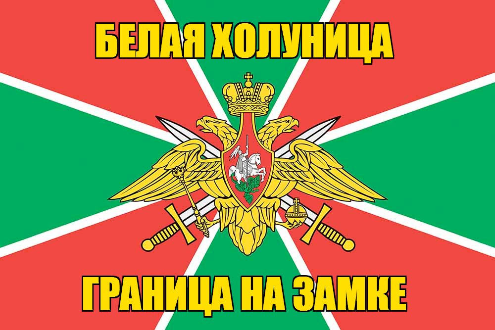 Флаг Погранвойск Белая Холуница